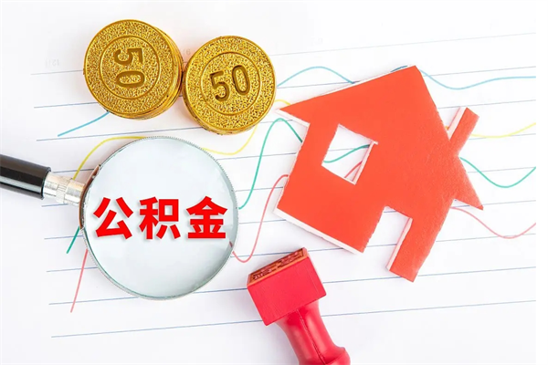 永春在职住房公积金怎么领取（在职人员住房公积金怎么提取）