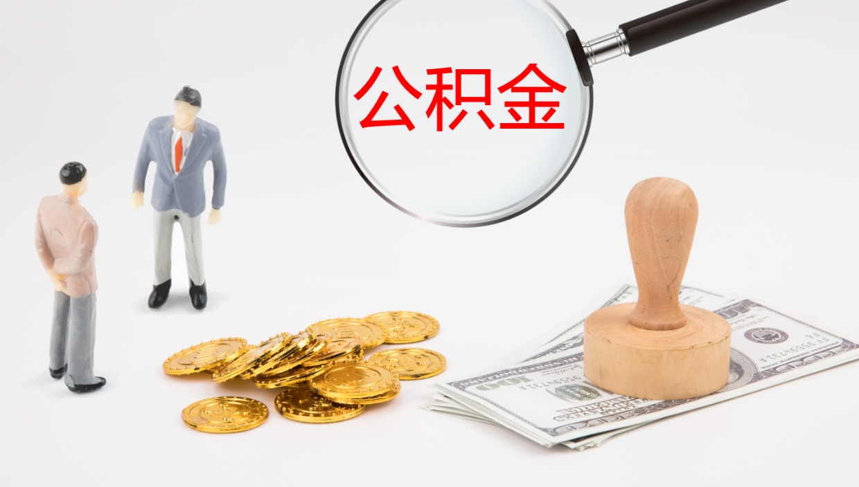 永春离职后单位交的公积金怎么取（离职之后的公积金怎么取）