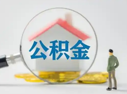 永春离职后怎么取公积金里面的钱（离职后如何取住房公积金的钱）