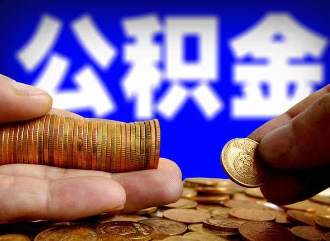 永春公积金怎么才能取出来（怎么取用公积金）